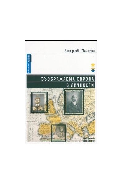 Въображаема Европа в личности
