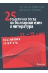 25 тематични теста по български език и литература