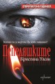 Пепеляшките