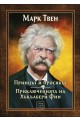 Принцът и просякът. Приключенията на Хъкълбери Фин