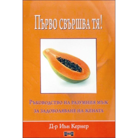 Първо свършва тя!