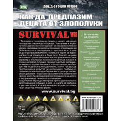 SAS SURVIVAL 7 част: Как да предпазим децата от злополуки