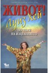 Живот по пътя на изцелението