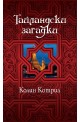 Тайландски загадки