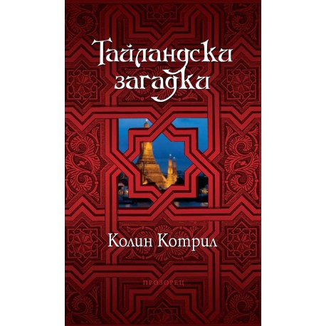 Тайландски загадки