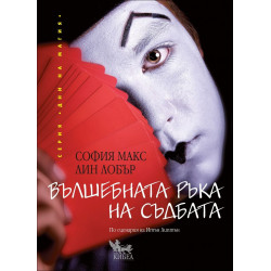 Вълшебната ръка на съдбата