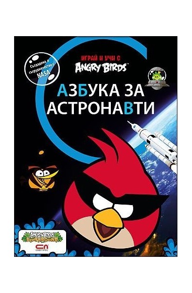 Angry Birds: Азбука за астронавти