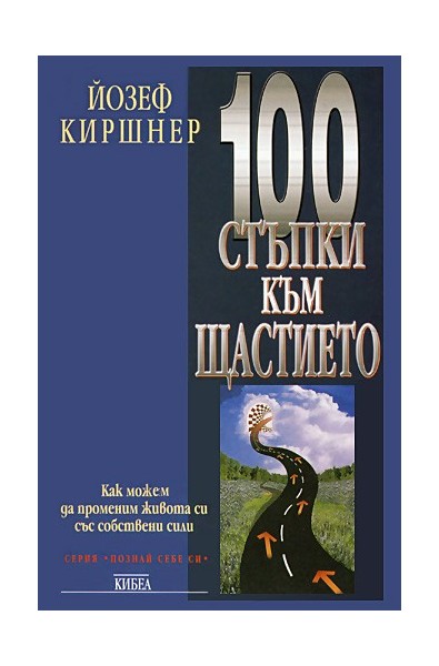 100 стъпки към щастието