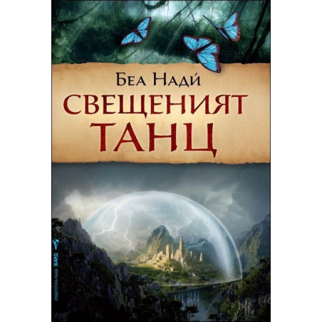 Свещеният танц