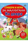 Стикери и игри за малчугани. На двора