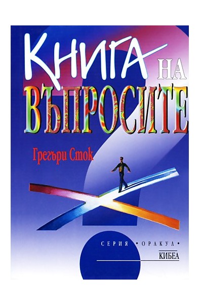 Книга на въпросите