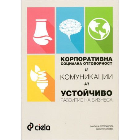 Корпоративна социална отговорност и комуникации за устойчиво развитие на бизнеса