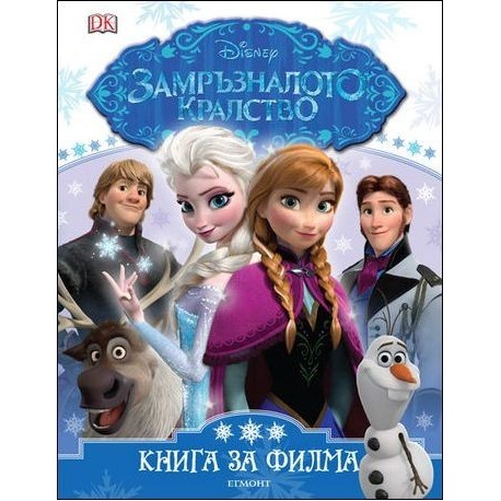 Замръзналото кралство - книга за филма