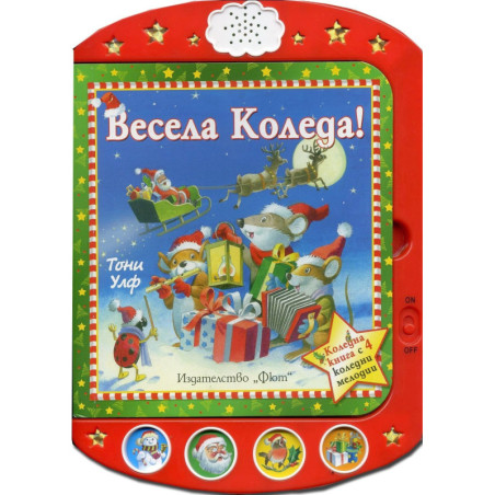 Весела Коледа! - с 4 коледни мелодии