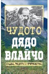 Чудото Дядо Влайчо - съдба, рецепти и пророчества