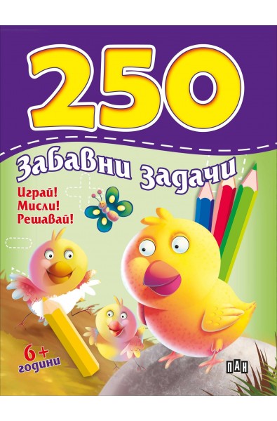 250 забавни задачи. Играй! Мисли! Решавай!