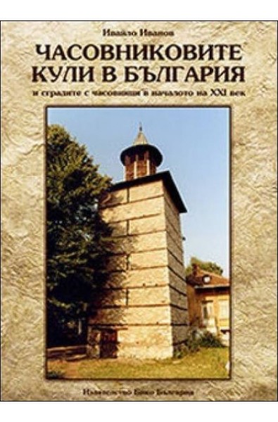 Часовниковите кули в България