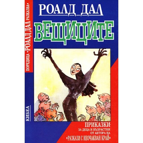 Вещиците