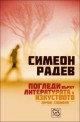 Погледи върху литературата и изкуството