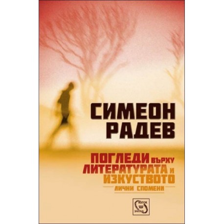 Погледи върху литературата и изкуството