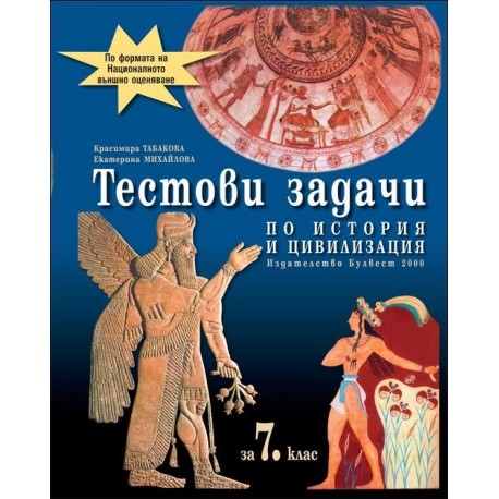 Тестови задачи по история и цивилизация за 7. клас - по формата на НВО