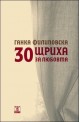 30 щриха за любовта