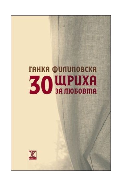 30 щриха за любовта