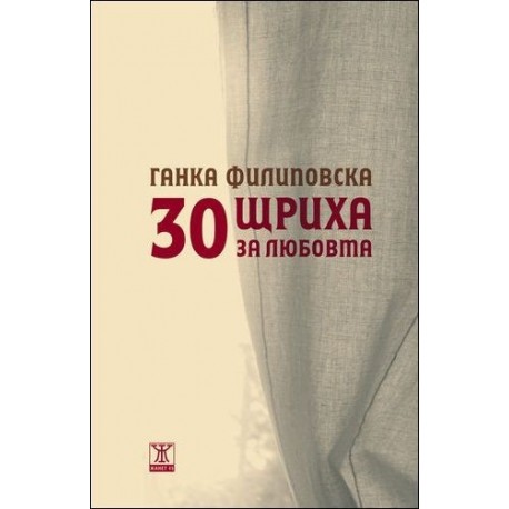 30 щриха за любовта