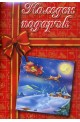 Коледен подарък - пакет за деца 8-12 години
