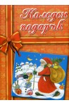 Коледен подарък - пакет за деца 4-8 години (оранжева)