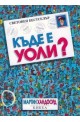 Къде е Уоли?