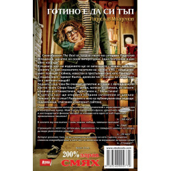 Готино е да си тъп