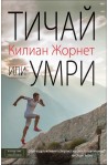 Тичай или умри