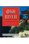 Фън Шуей - практическо ръководство 