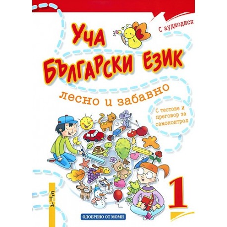 Уча български език лесно и забавно 1 + CD