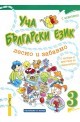 Уча български език лесно и забавно 3 + CD