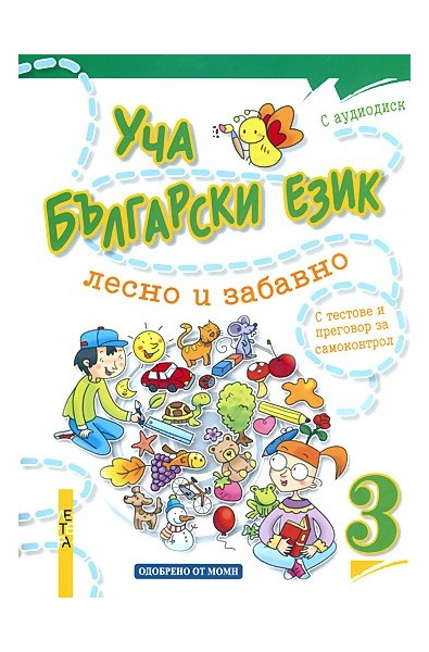 Уча български език лесно и забавно 3 + CD