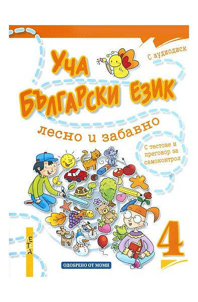 Уча български език лесно и забавно 4 + CD