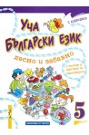 Уча български език лесно и забавно 5 + CD