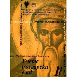 Учете български език - ниво 1 с диск