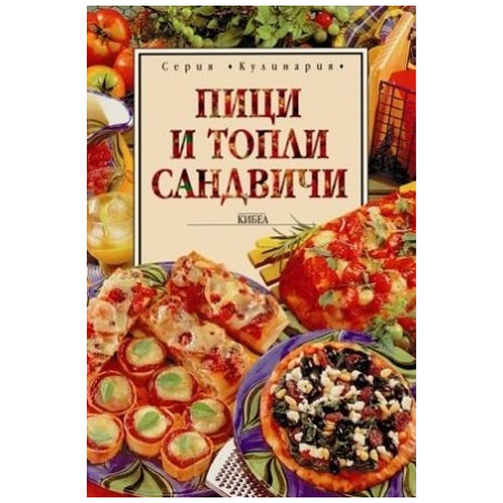 Пици и топли сандвичи 