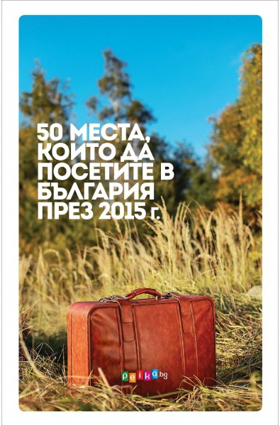 50 места, които да посетите в България през 2015г.