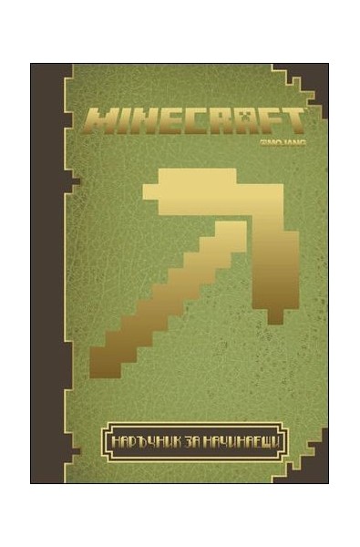Minecraft: Наръчник за начинаещи