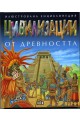 Цивилизации от древността - илюстрована енциклопедия