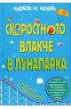 Чудесата на науката: Скоростното влакче в лунапарка