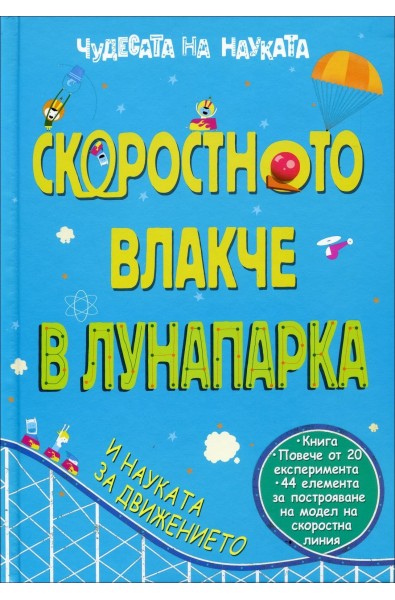 Чудесата на науката: Скоростното влакче в лунапарка