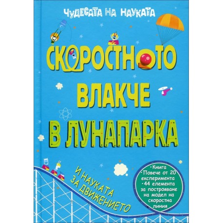 Чудесата на науката: Скоростното влакче в лунапарка