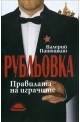 Рубльовка - правилата на играчите