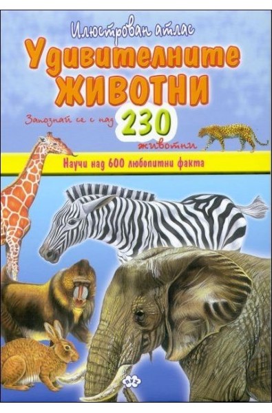 Илюстрован атлас: Удивителните животни