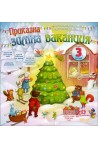 Приказна зимна ваканция за 3. клас